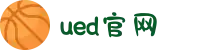 UED(login)官网 - UED在线体育赛事平台